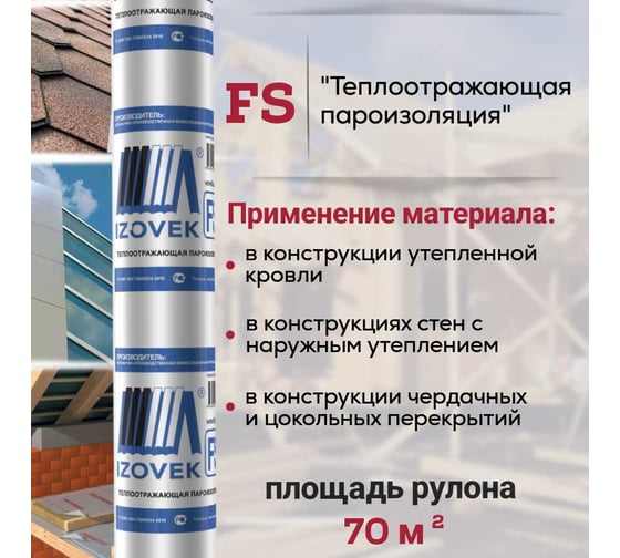 Теплоотражающая паро-гидроизоляция IZOVEK FS трехслойная 70 м2 4630012090407