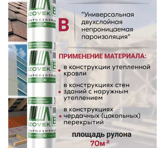 Ветрозащита IZOVEK В 70 м2 4650218200073