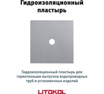 Настенная манжета LITOKOL LitoBAND S 120х120 мм 174740001