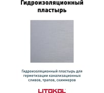 Настенная манжета LITOKOL LitoBAND Р 425х425 мм 174730001