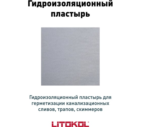 Настенная манжета LITOKOL LitoBAND Р 425х425 мм 174730001 1