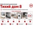 Набор бытовой шумоизоляции Тихий дом 8 STP 06495-001-00 3