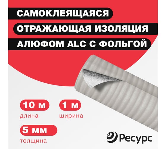 Тепло-шумоизоляция воздуховодов и систем кондиционирования Алюфом ALC 5 мм, 1х10 м 16395