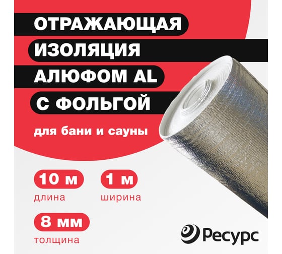 Отражающая изоляция Алюфом AL-8 мм, 1х10 м 18515