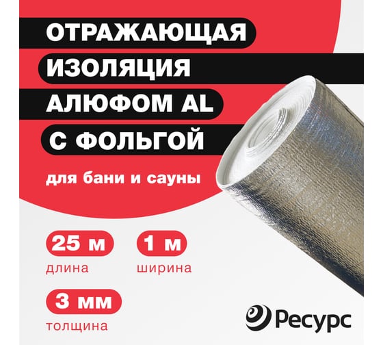 Отражающая изоляция Алюфом AL-3, 1х25 м 16288