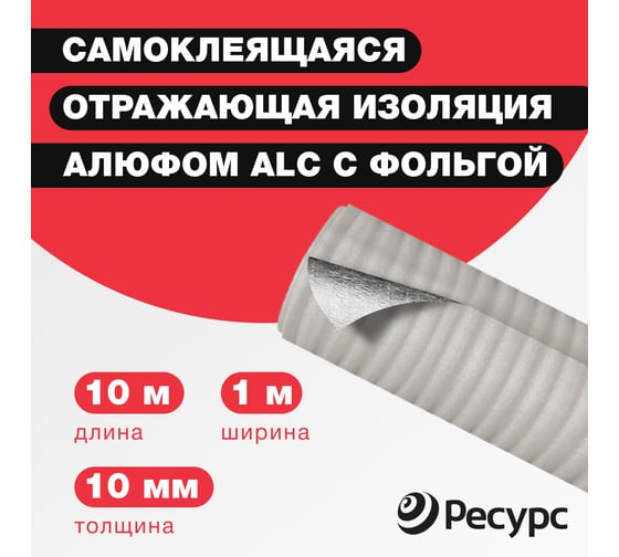 Тепло-шумоизоляция воздуховодов и систем кондиционирования Алюфом ALC 10 мм, 1х10 м 16391