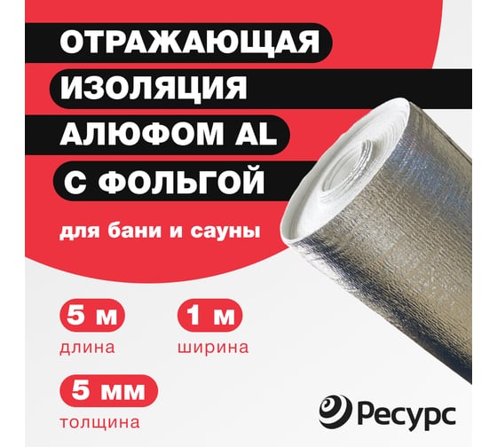 Отражающая изоляция Алюфом AL-5 мм, 1х5 м 16360
