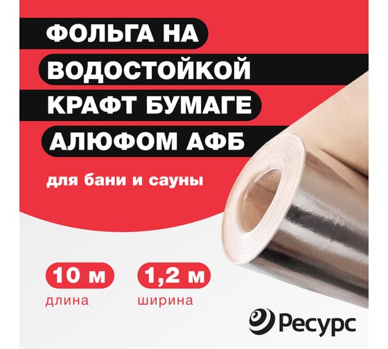 Утеплитель АФБ фольга на бумаге 1,2 м х 25 м Алюфом 16433