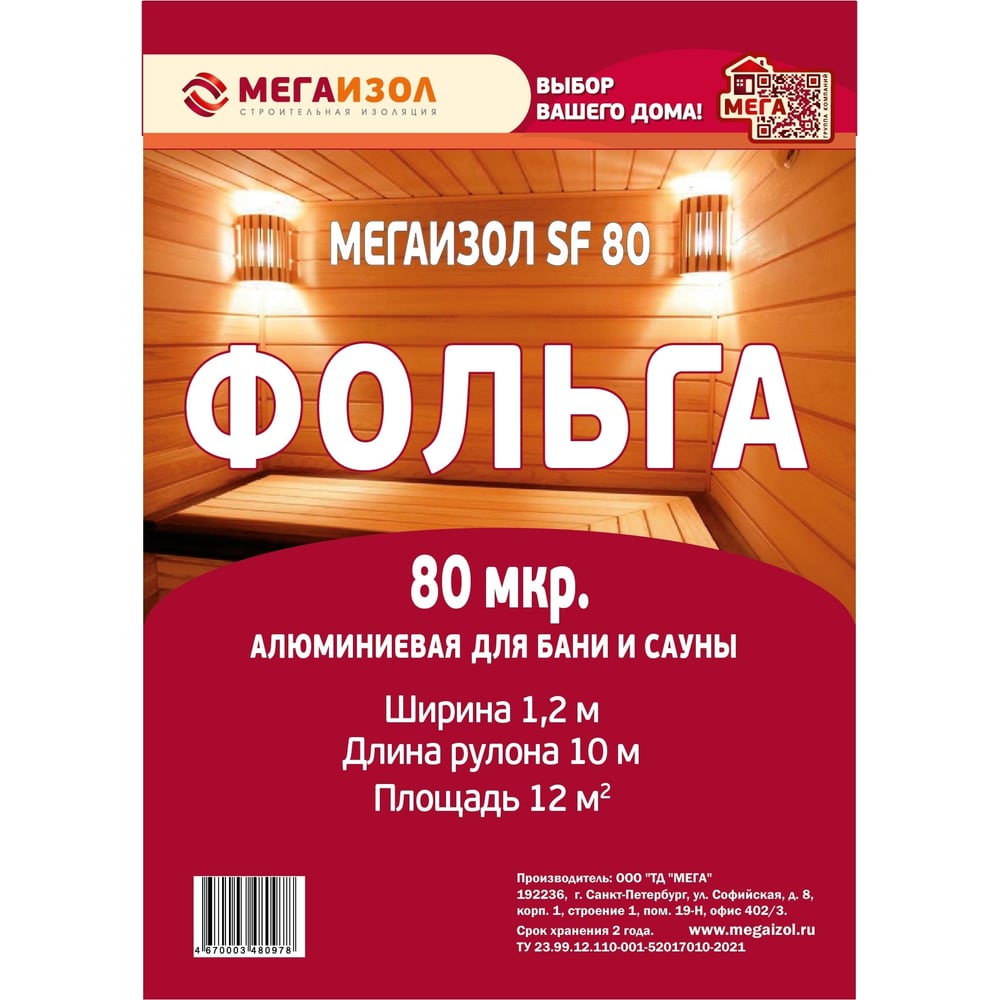 Алюминиевая фольга МЕГАИЗОЛ SF 12 м2 3480978 - выгодная цена, отзывы,  характеристики, фото - купить в Москве и РФ