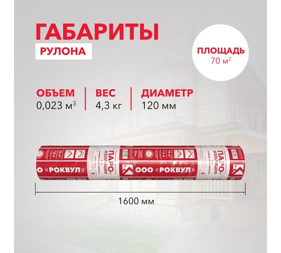 Пароизоляция RWL ROCKWOOL для кровель, стен, потолка 70 м2/уп. ТП-261482