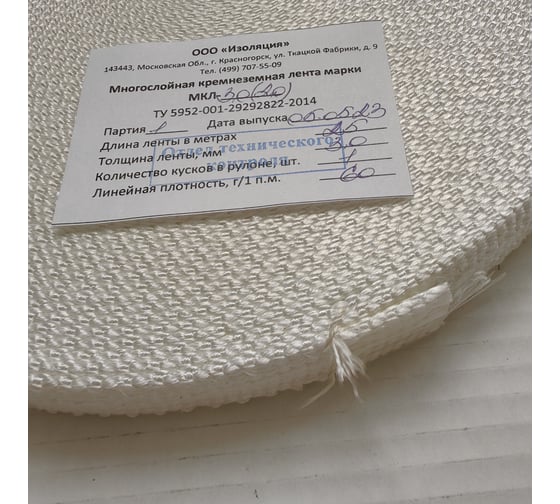 Кремнеземная лента ЭКОВУЛ (EKOWOOL) МКЛ-3,0(20) толщина 3.0 мм, 25 метров 10047
