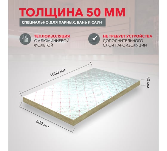 Теплоизоляция RWL САУНА БАТТС 1000x600x50 ГП-222937