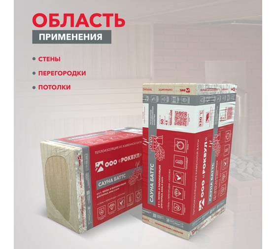 Теплоизоляция RWL САУНА БАТТС 1000x600x50 ГП-222937