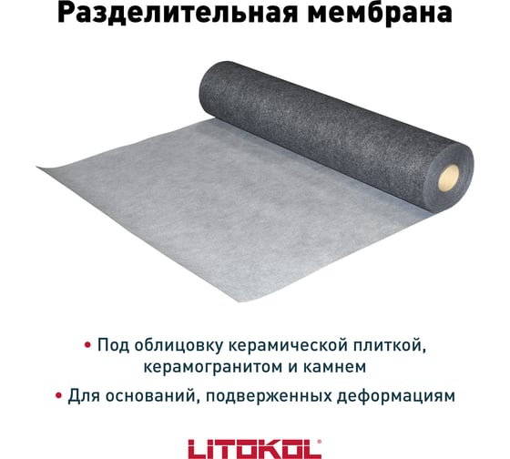 Разделительная мембрана LITOKOL 2.0 арт. 80743/15 м 500720001