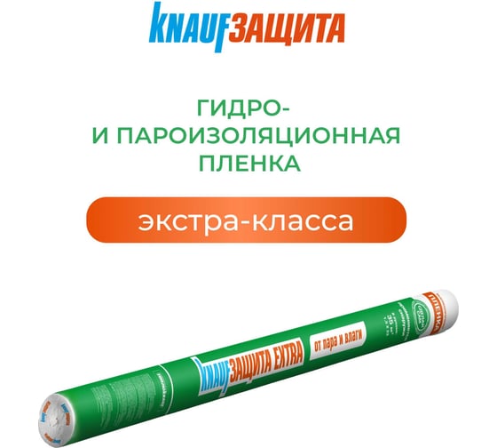 Пленка Knauf Insulation KNAUFЗащита Extra от ПАРА и ВЛАГИ 171 766034