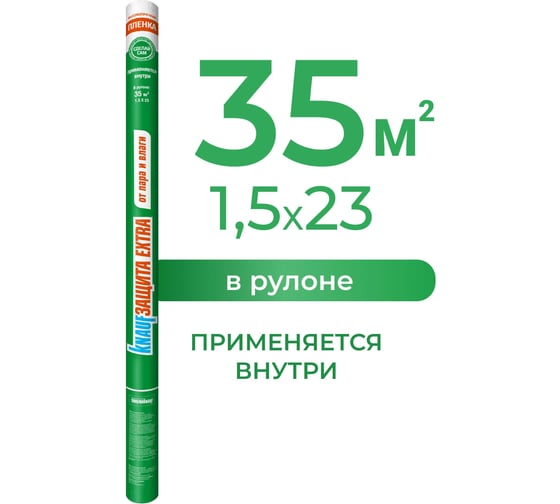 Пленка Knauf Insulation KNAUFЗащита Extra от ПАРА и ВЛАГИ 171 766034