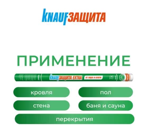 Пленка Knauf Insulation KNAUFЗащита Extra от ПАРА и ВЛАГИ 171 766034