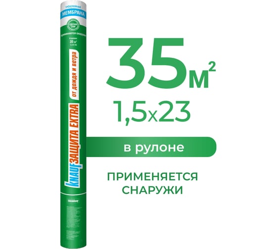 Мембрана Knauf Insulation KNAUFЗащита Extra от Дождя и ВЕТРА 35 м2 765895