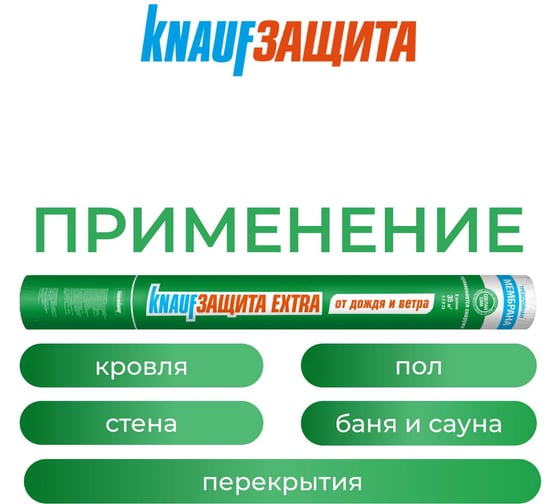 Мембрана Knauf Insulation KNAUFЗащита Extra от Дождя и ВЕТРА 35 м2 765895