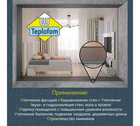 Теплоизоляционная панель Teplofom+ 1250x600x10 мм, двухсторонний слой, упаковка 4 шт. 4/10/2