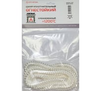 Термостойкий кремнеземный шнур ОГНЕЗА ШКН 12 мм х 2 м 107484