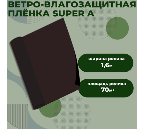 Ветро-влагозащитная плёнка повышенной прочности Компания Маска COVER SUPER A 70 м.кв. BLACK КСЧА_70