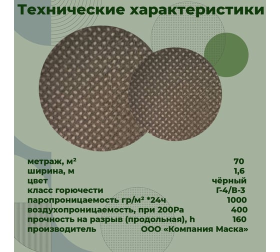 Ветро-влагозащитная плёнка повышенной прочности Компания Маска COVER SUPER A 70 м.кв. BLACK КСЧА_70