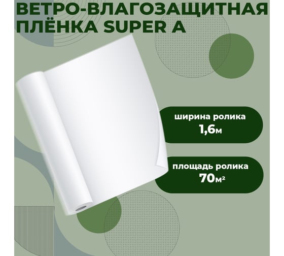 Ветро-влагозащитная плёнка повышенной прочности Компания Маска COVER SUPER A 70 м.кв. WHITE КСУА_70