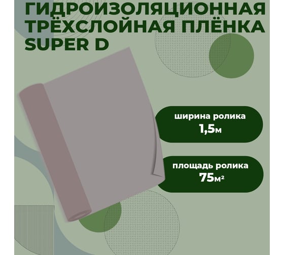Гидро-пароизоляция повышенной прочности Компания МаскаCOVER SUPER D 75 м.кв. 3-х слойная КСУД_70