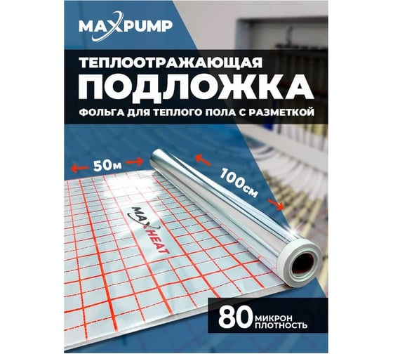 Фольга для теплого пола Maxpump MAXHEAT 50 м/рул 2040000001377