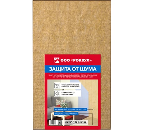 Звукоизоляционный лист RWL РОКВУЛ 10 м ГП-342613