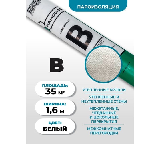 Пароизоляция Наноизол B 35 кв.м НАНОИЗОЛ 4620008720166