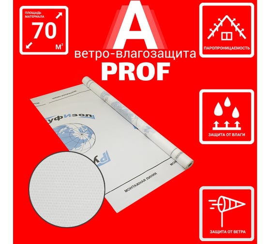 Паропроницаемая ветро-влагозащита РуфИзол A PROF FLEX 70 м.кв. РИА70П_ВИ