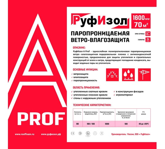Паропроницаемая ветро-влагозащита РуфИзол A PROF FLEX 70 м.кв. РИА70П_ВИ