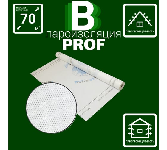 Сверхпрочная пароизоляция РуфИзол B PROF FLEX 70 м. кв. РИВ70П_ВИ