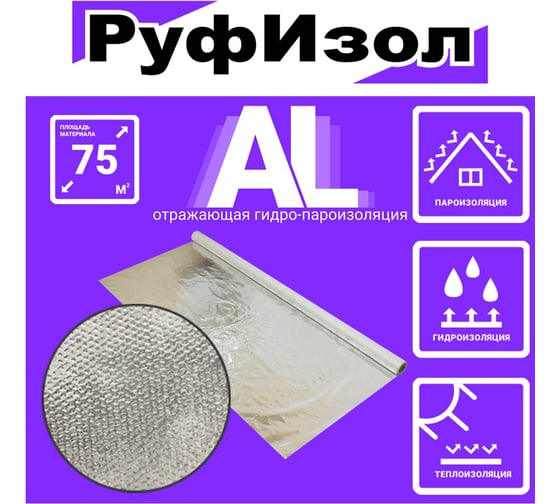 Металлизированная гидропароизоляция РуфИзол AL 75 м.кв. РИAL_ВИ