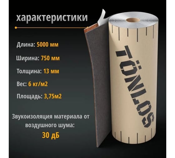 Звукоизоляция потолков TONLOS Heavy Felt 4640107332978