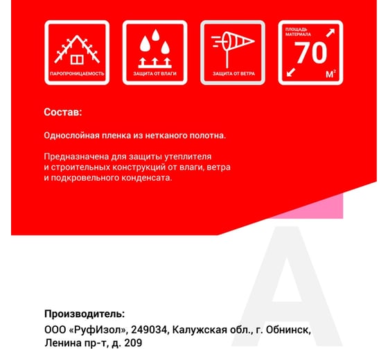 Паропроницаемая ветро-влагозащита РуфИзол A 60 м.кв. РИА-60_ВИ