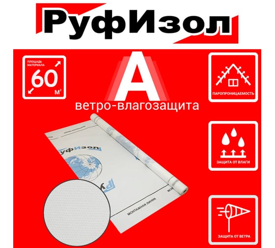Паропроницаемая ветро-влагозащита РуфИзол A 60 м.кв. РИА-60_ВИ