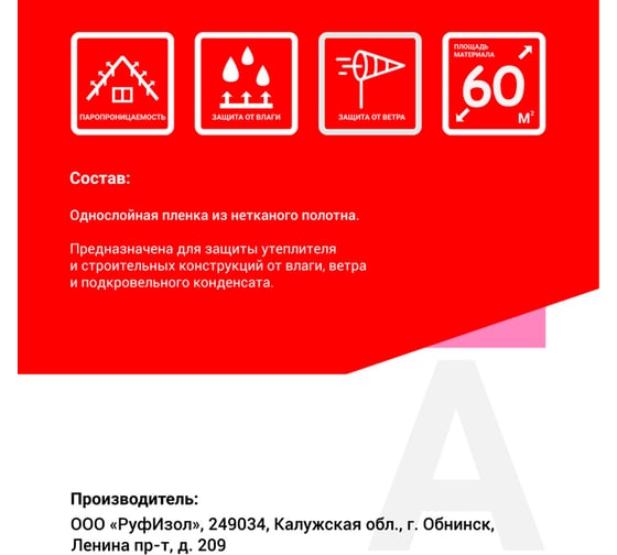 Паропроницаемая ветро-влагозащита РуфИзол A 60 м.кв. РИА-60_ВИ