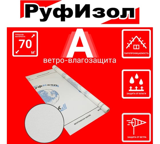 Паропроницаемая ветро-влагозащита РуфИзол A (70 м.кв.) РИА70_ВИ