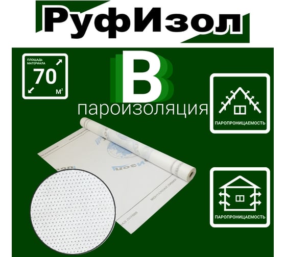 Пароизоляция РуфИзол B (70 м.кв.) РИВ70_ВИ