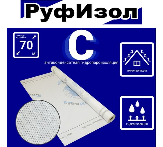 Противоконденсатная гидро-пароизоляция РуфИзол C (70 м.кв.) РИС70_ВИ