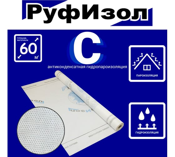 Противоконденсатная гидро-пароизоляция РуфИзол C (60 м.кв.) РИС-60_ВИ