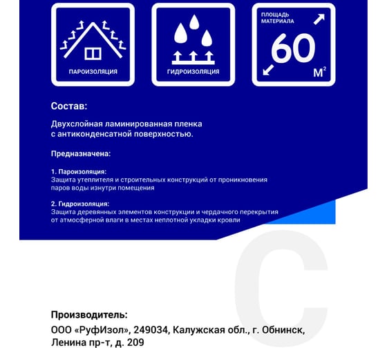 Противоконденсатная гидро-пароизоляция РуфИзол C (60 м.кв.) РИС-60_ВИ