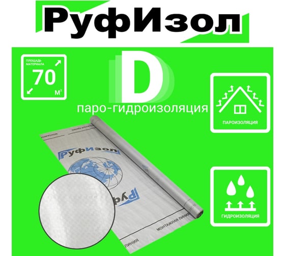 Гидроизоляция высокой прочности РуфИзол D (75 м.кв.) РИД75_ВИ