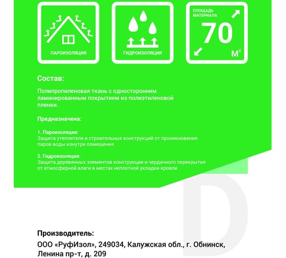 Гидроизоляция высокой прочности РуфИзол D (75 м.кв.) РИД75_ВИ