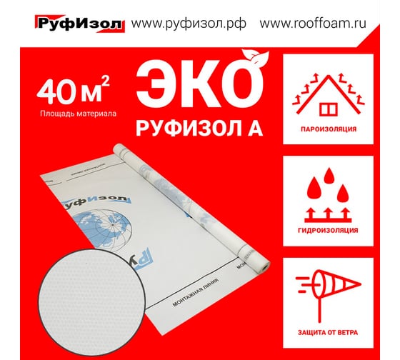 Паропроницаемая ветро-влагозащита РуфИзол ЭкоРуф эколайт A (40 м.кв.) ЭРА40_ВИ
