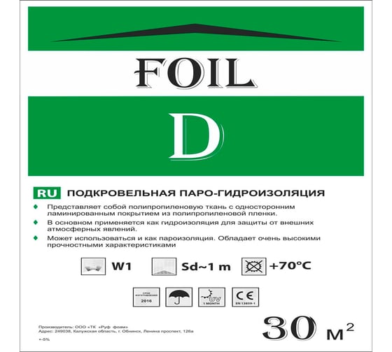 Гидроизоляция высокой прочности РуфИзол FOIL D (30 м.кв) ФД30_ВИ