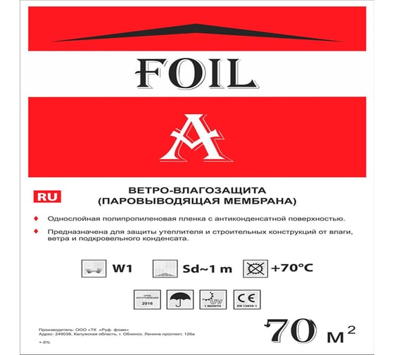 Паропроницаемая ветро-влагозащита РуфИзол FOIL А (70м.кв.) ФА70_ВИ